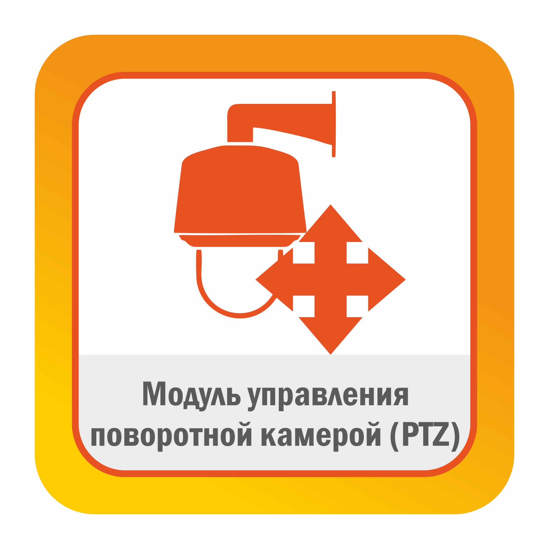 Модуль управления поворотной камерой (PTZ)