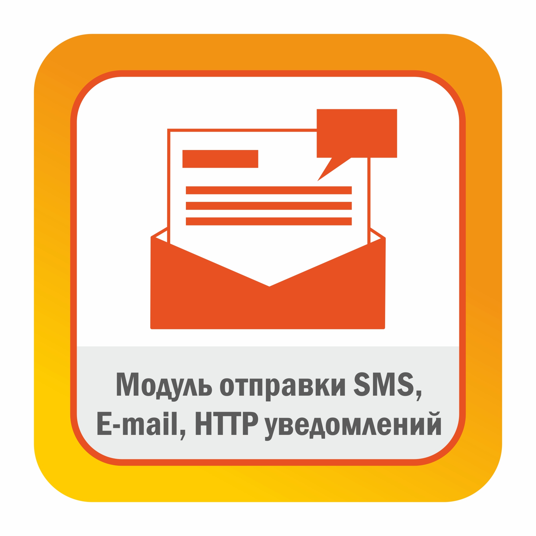 Модуль отправки SMS, E-mail, HTTP уведомлений
